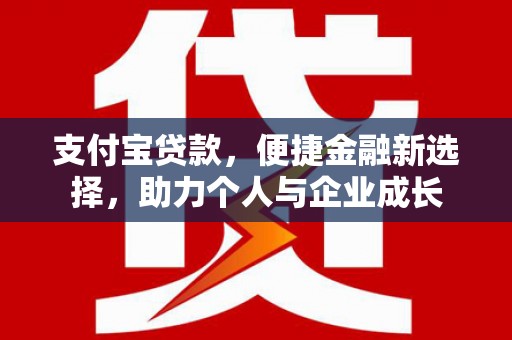 西华支付宝贷款，便捷金融新选择，助力个人与企业成长