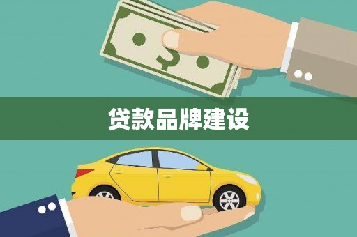 西华贷款品牌建设