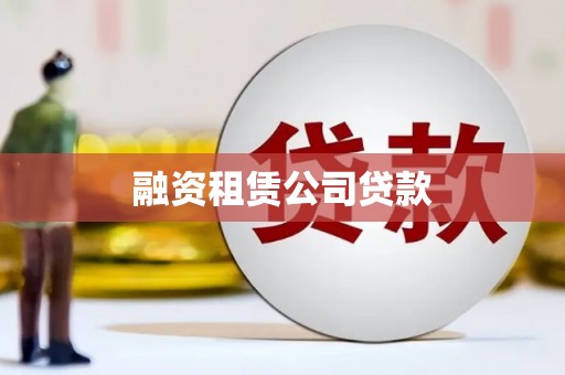 西华融资租赁公司贷款