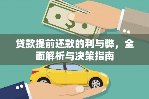西华贷款提前还款的利与弊，全面解析与决策指南