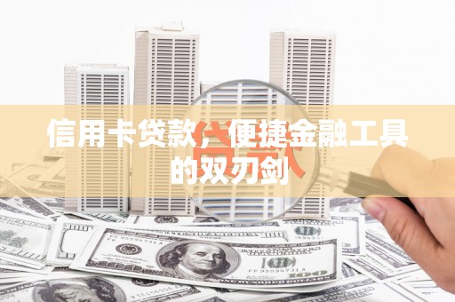 西华信用卡贷款，便捷金融工具的双刃剑