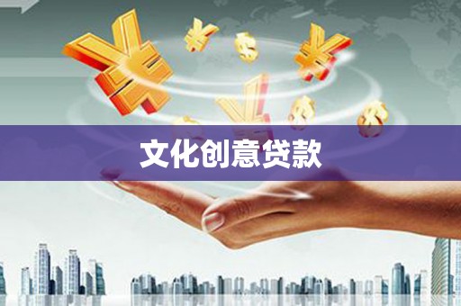 西华文化创意贷款