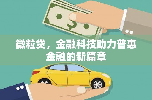 西华微粒贷，金融科技助力普惠金融的新篇章
