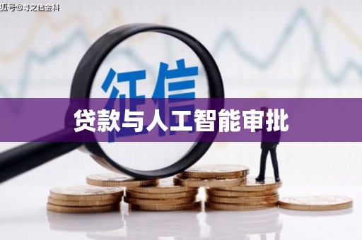 西华贷款与人工智能审批