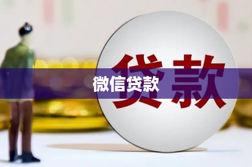 西华微信贷款