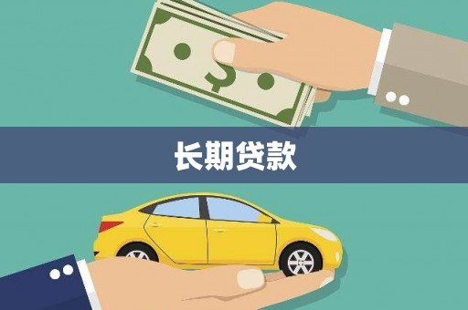 西华长期贷款