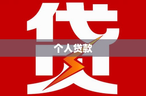 西华个人贷款