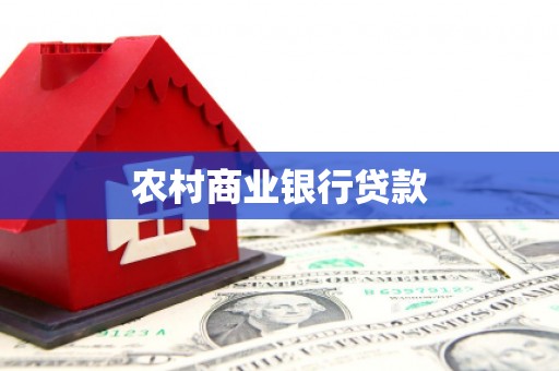 西华农村商业银行贷款