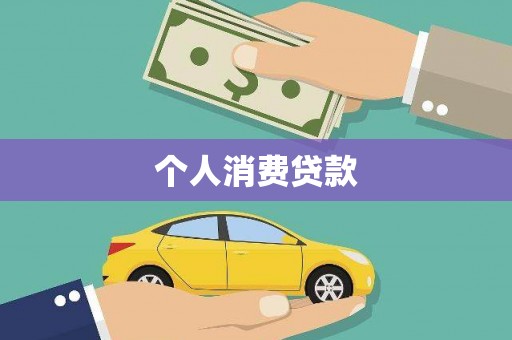 西华个人消费贷款