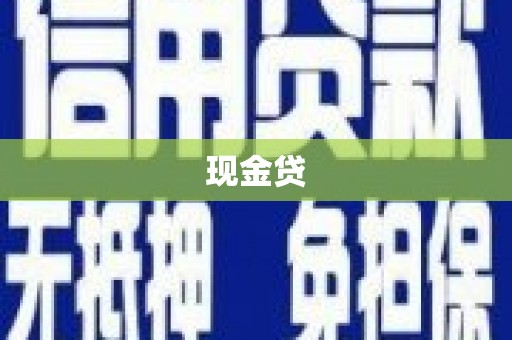 西华现金贷