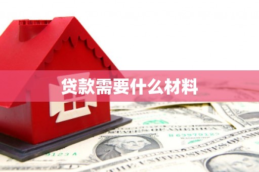 西华贷款需要什么材料