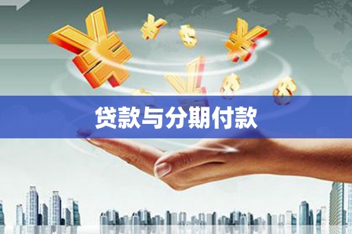 西华贷款与分期付款