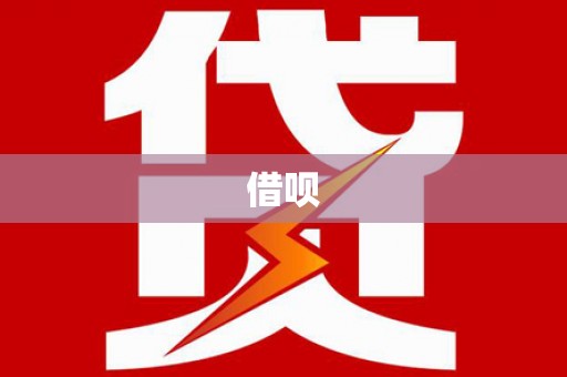 西华借呗