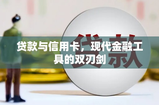 西华贷款与信用卡，现代金融工具的双刃剑
