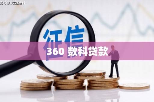 西华360 数科贷款