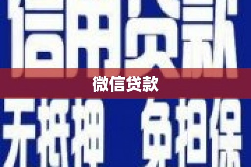 西华微信贷款
