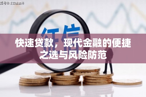 西华快速贷款，现代金融的便捷之选与风险防范
