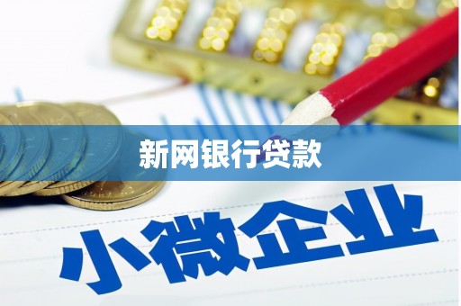 西华新网银行贷款