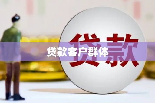 西华贷款客户群体