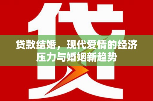 西华贷款结婚，现代爱情的经济压力与婚姻新趋势
