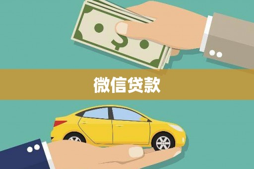 西华微信贷款