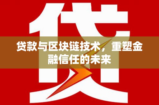 西华贷款与区块链技术，重塑金融信任的未来
