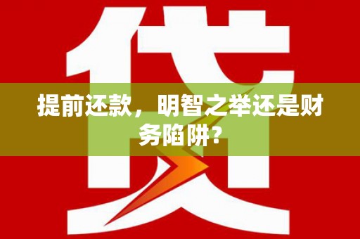 西华提前还款，明智之举还是财务陷阱？