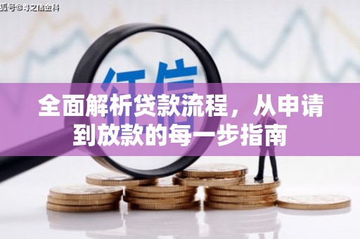 西华全面解析贷款流程，从申请到放款的每一步指南