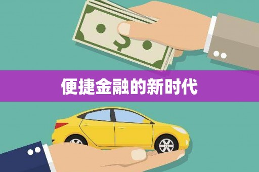 西华便捷金融的新时代
