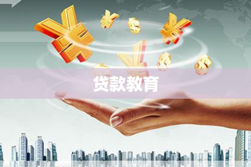 西华贷款教育