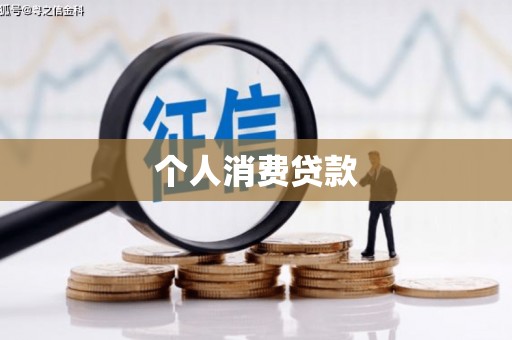 西华个人消费贷款