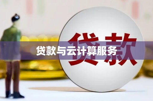 西华贷款与云计算服务