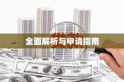 西华全面解析与申请指南