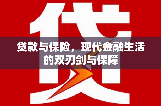西华贷款与保险，现代金融生活的双刃剑与保障