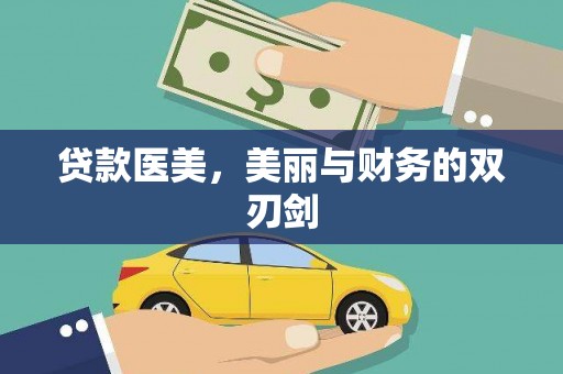 西华贷款医美，美丽与财务的双刃剑