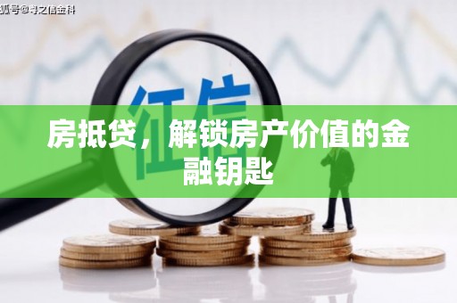 西华房抵贷，解锁房产价值的金融钥匙