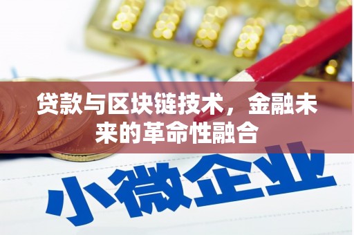 西华贷款与区块链技术，金融未来的革命性融合