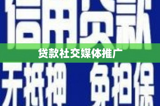 西华贷款社交媒体推广