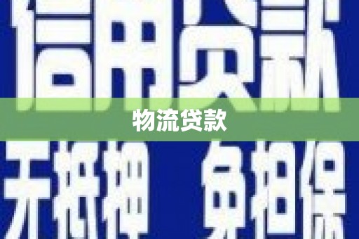 西华物流贷款