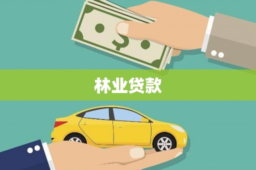 西华林业贷款