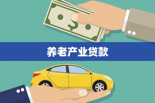 西华养老产业贷款