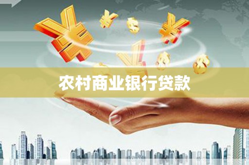 西华农村商业银行贷款
