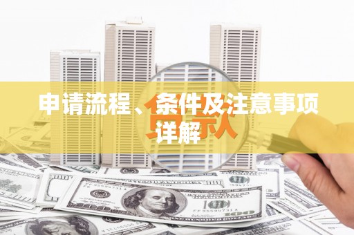 西华申请流程、条件及注意事项详解