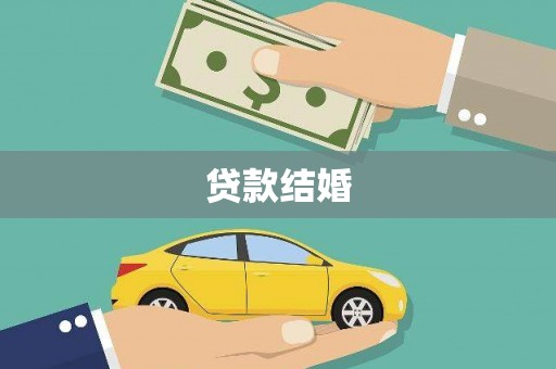 西华贷款结婚