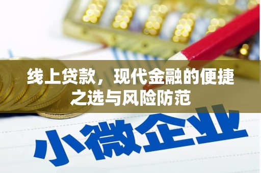 西华线上贷款，现代金融的便捷之选与风险防范