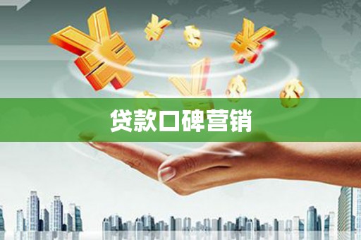 西华贷款口碑营销