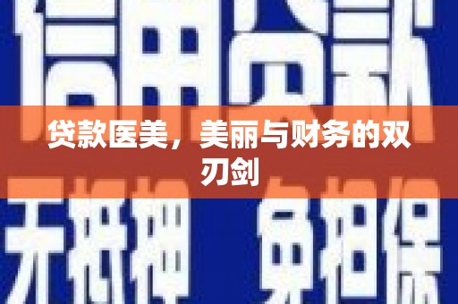 西华贷款医美，美丽与财务的双刃剑