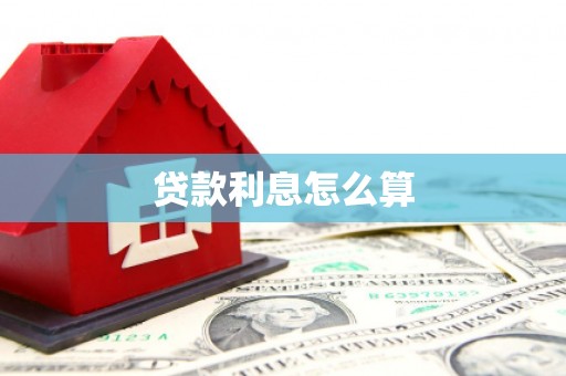 西华贷款利息怎么算