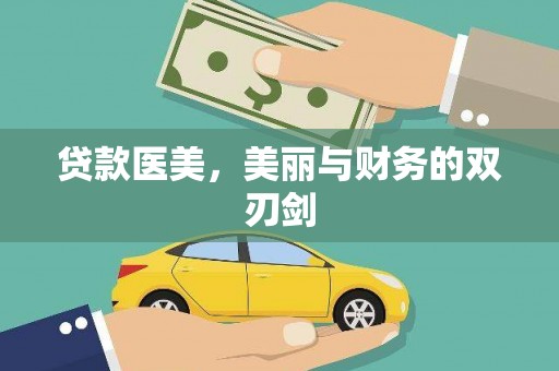西华贷款医美，美丽与财务的双刃剑