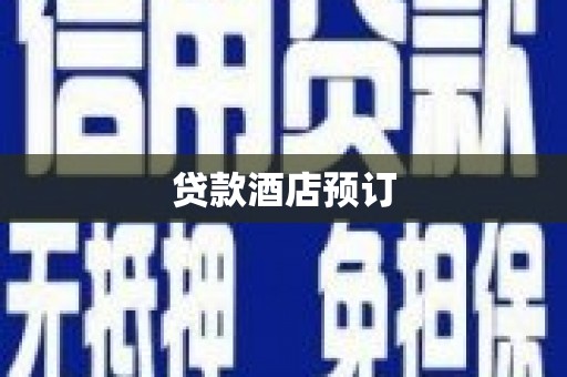 西华贷款酒店预订